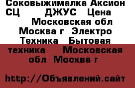 Соковыжималка Аксион СЦ-32.01 ДЖУС › Цена ­ 2 650 - Московская обл., Москва г. Электро-Техника » Бытовая техника   . Московская обл.,Москва г.